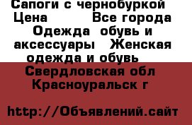 Сапоги с чернобуркой › Цена ­ 900 - Все города Одежда, обувь и аксессуары » Женская одежда и обувь   . Свердловская обл.,Красноуральск г.